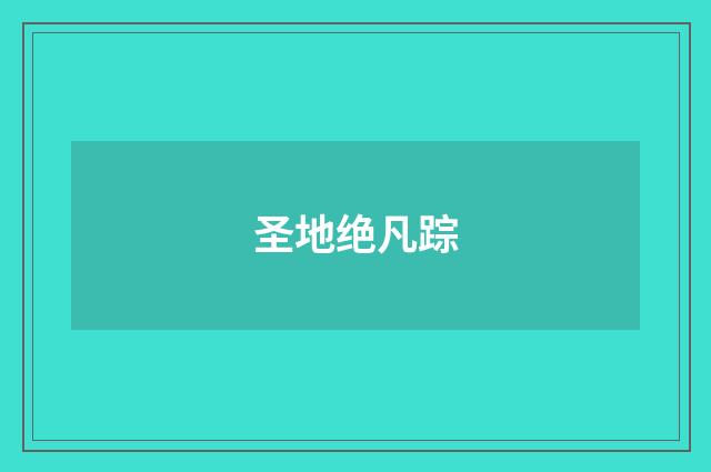 圣地绝凡踪