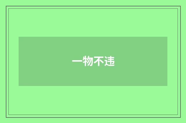 一物不违
