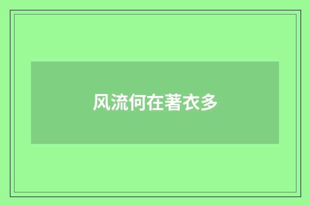风流何在著衣多