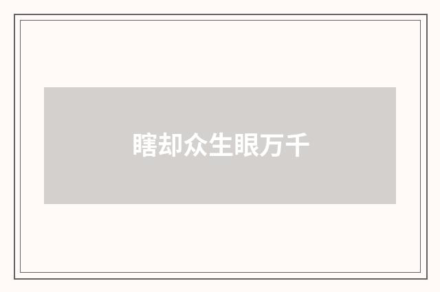 瞎却众生眼万千