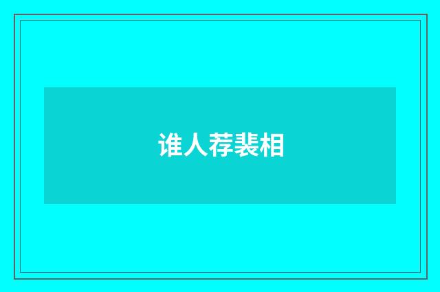 谁人荐裴相