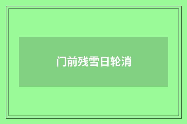 门前残雪日轮消