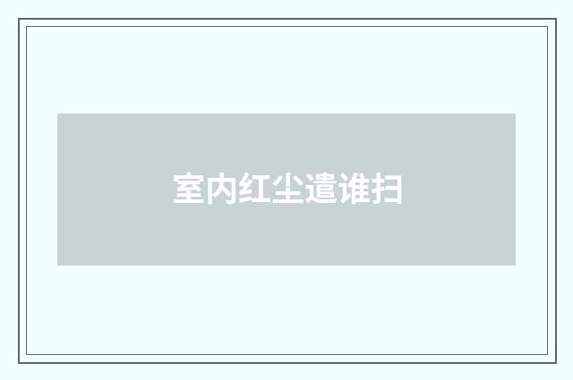 室内红尘遣谁扫