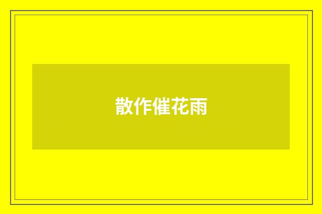 散作催花雨