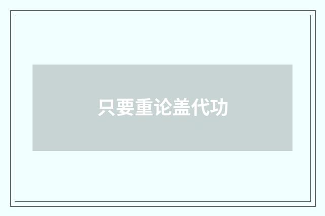 只要重论盖代功