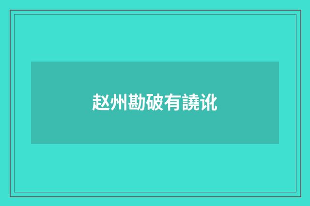 赵州勘破有譊讹