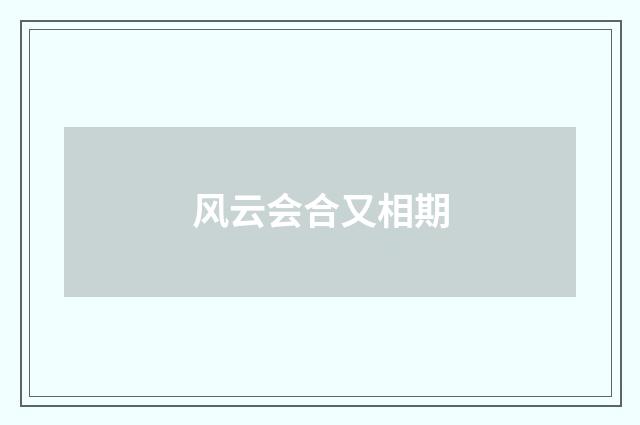 风云会合又相期