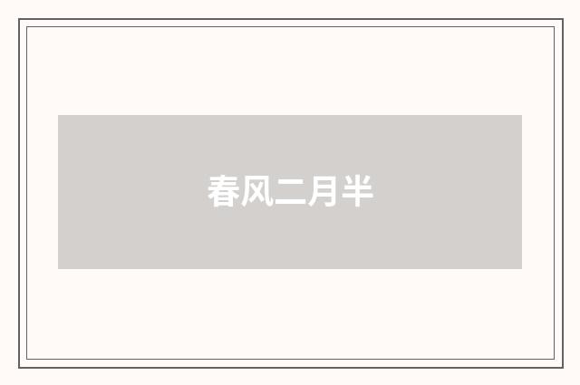 春风二月半