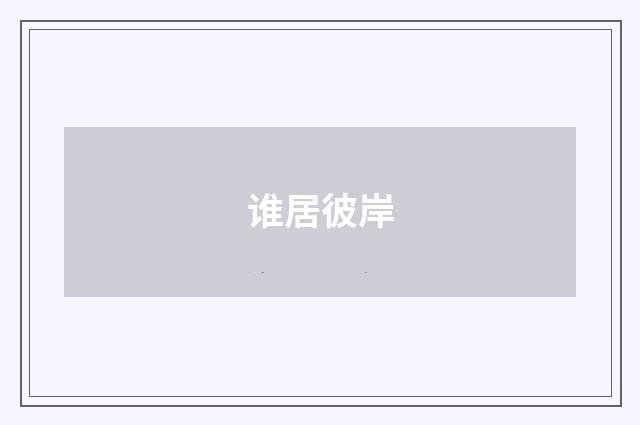 谁居彼岸
