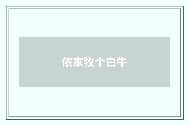 侬家牧个白牛
