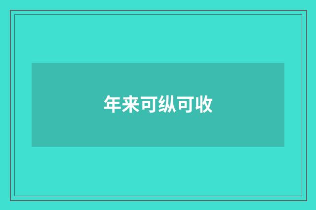 年来可纵可收