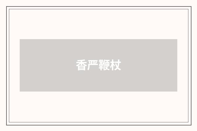 香严鞭杖