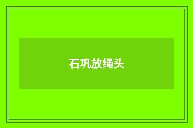 石巩放绳头