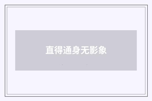 直得通身无影象