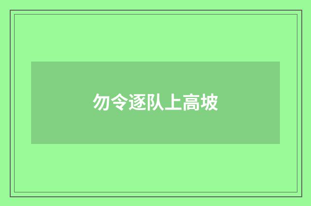 勿令逐队上高坡
