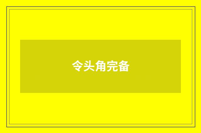 令头角完备