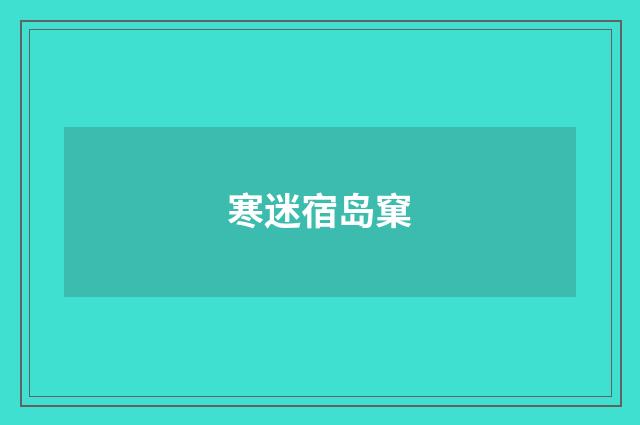寒迷宿岛窠