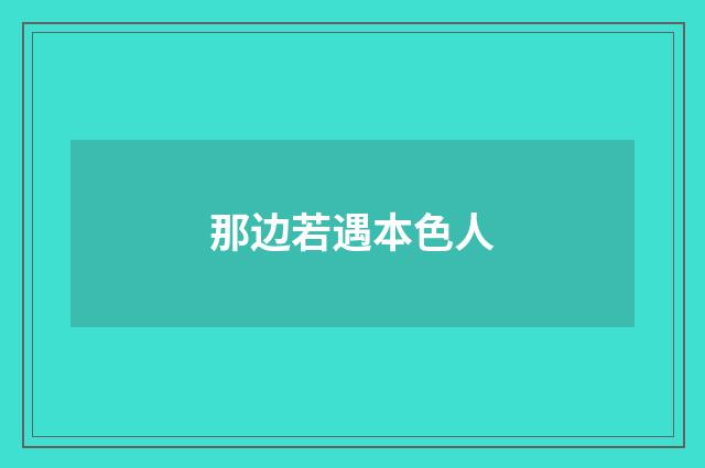 那边若遇本色人