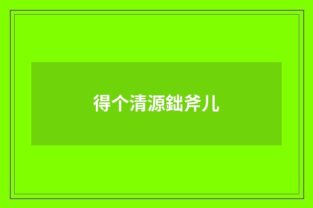 得个清源鈯斧儿