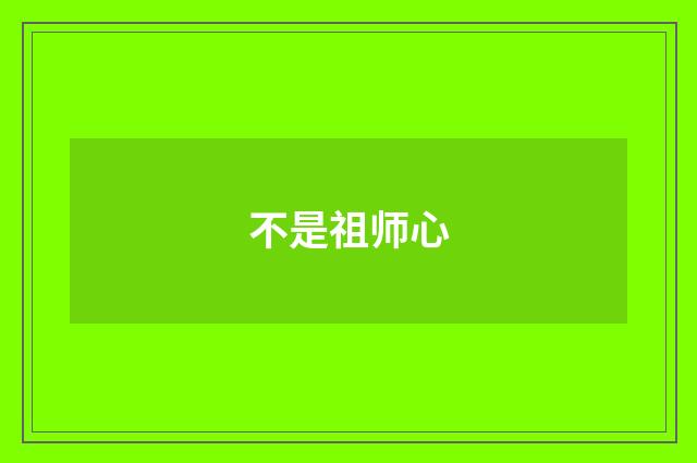 不是祖师心