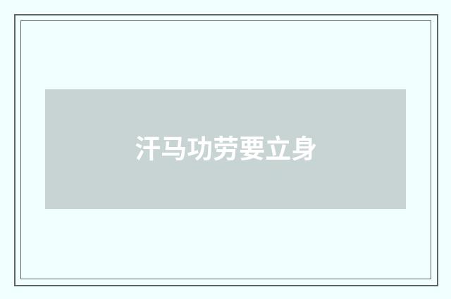 汗马功劳要立身