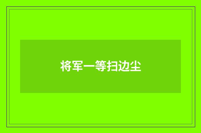 将军一等扫边尘