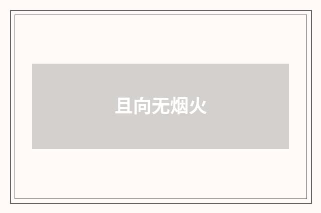 且向无烟火