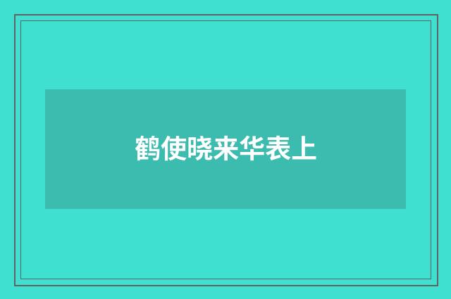 鹤使晓来华表上