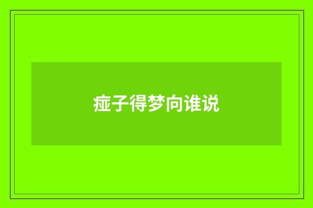 痖子得梦向谁说
