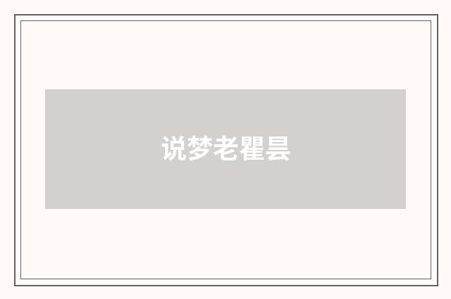 说梦老瞿昙