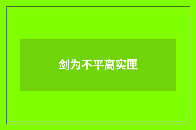 剑为不平离实匣