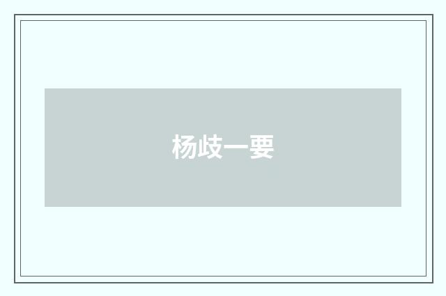 杨歧一要