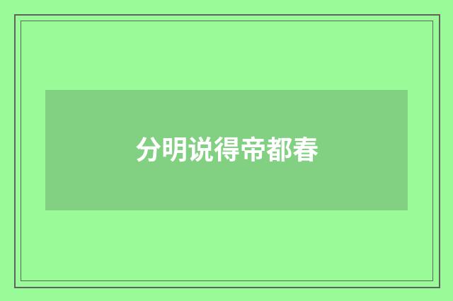 分明说得帝都春