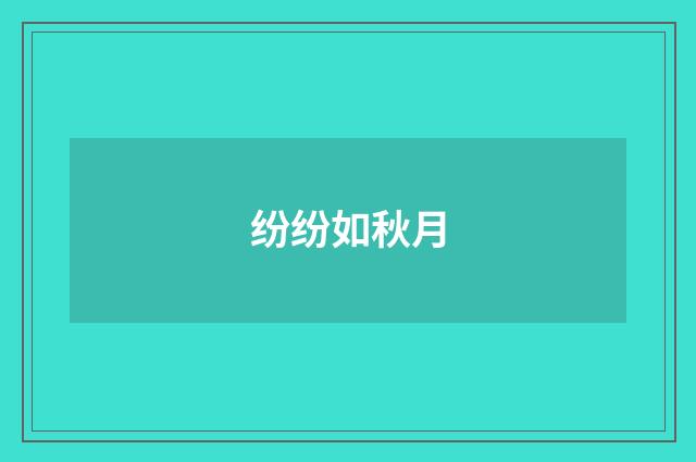 纷纷如秋月
