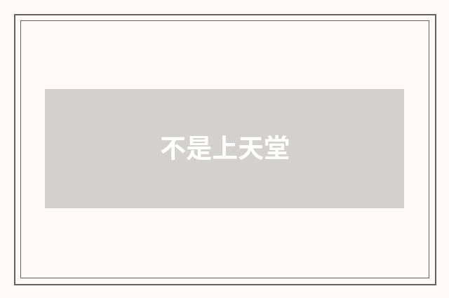 不是上天堂