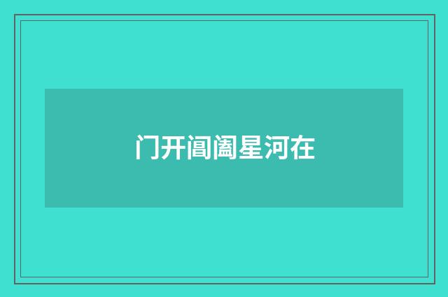 门开阊阖星河在