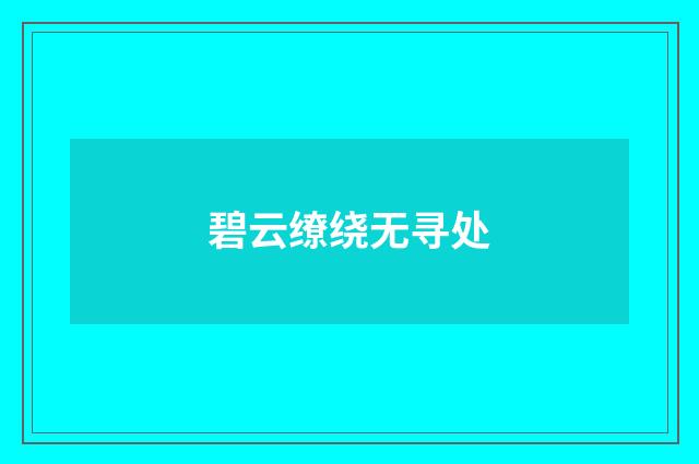 碧云缭绕无寻处