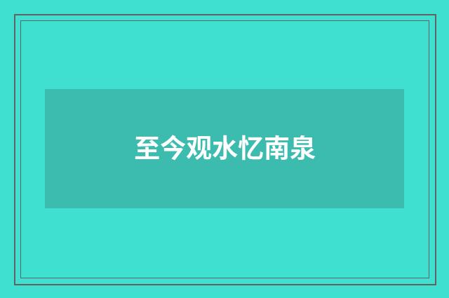 至今观水忆南泉