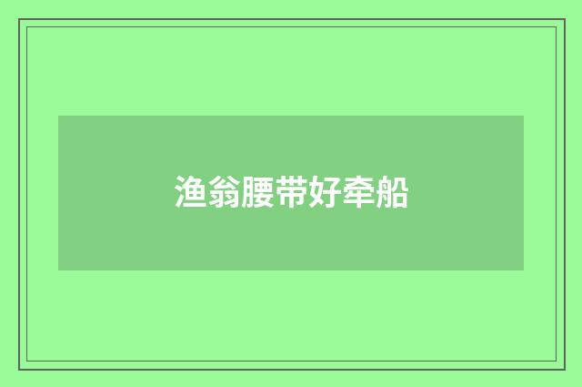 渔翁腰带好牵船
