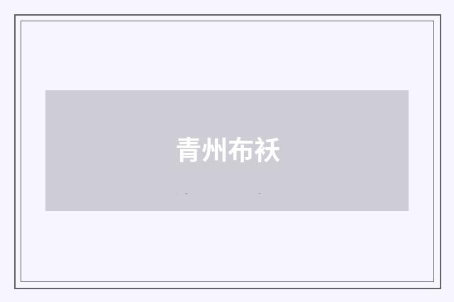 青州布袄