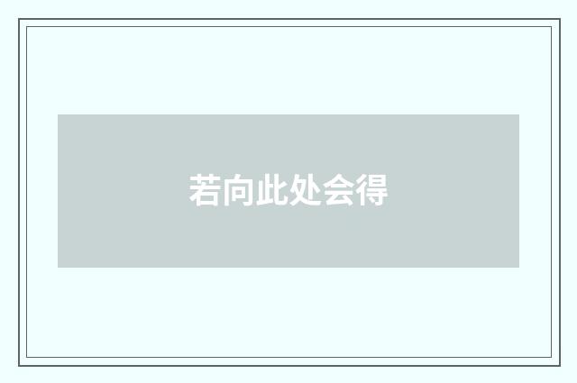 若向此处会得