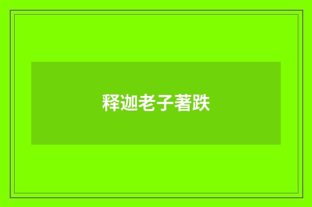 释迦老子著跌