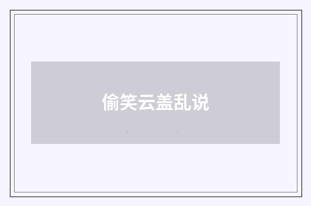 偷笑云盖乱说