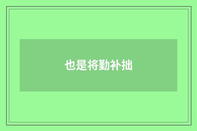 也是将勤补拙
