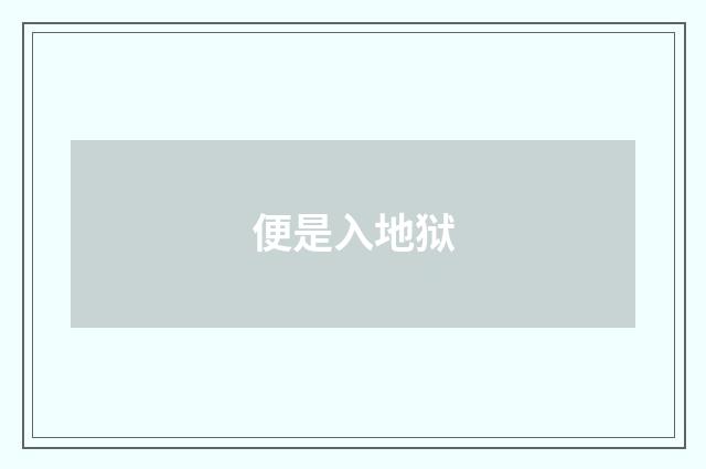 便是入地狱