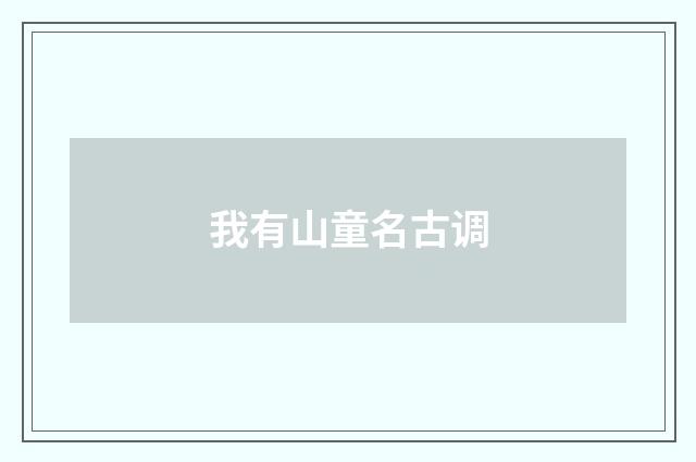 我有山童名古调