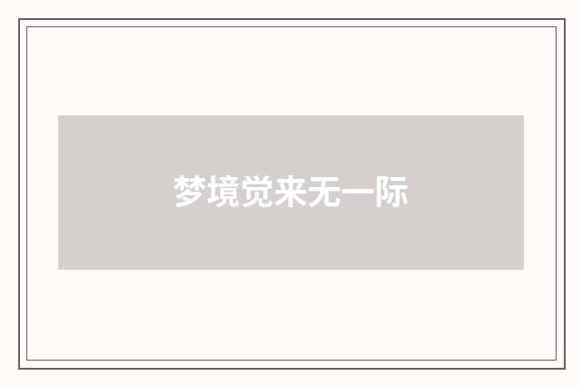 梦境觉来无一际