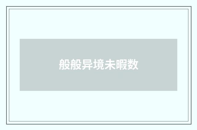 般般异境未暇数