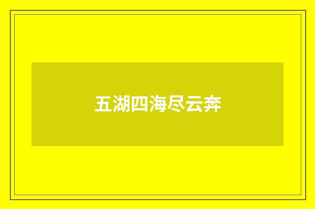 五湖四海尽云奔