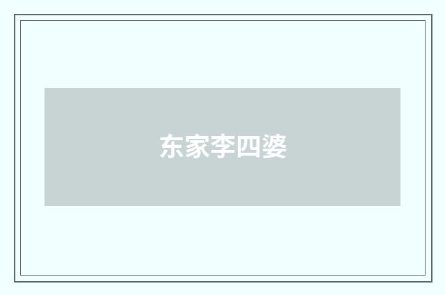 东家李四婆